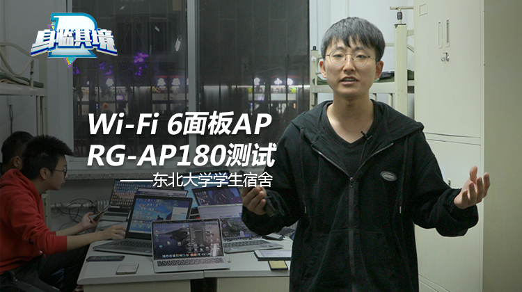 【东北大学Wi-Fi 6系列】宿舍面板AP RG-AP180  19台终端带机实测